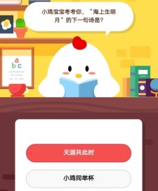 鸡宝宝考考你海上生明月的下一句诗是 蚂蚁庄园9月27日庄园小课堂答案