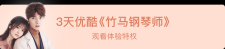 免费领取优酷3天竹马钢琴师观看特权