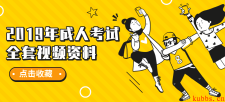 2019年成人考试视频+文本资料大全
