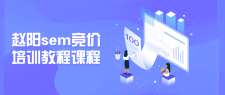 sem竞价推广培训视频教程