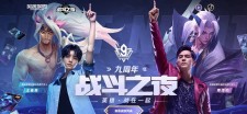 英雄联盟九周年战斗之夜 对局领皮肤
