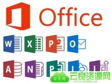 Microsoft Office所有版本
