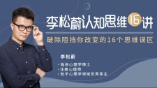 生存法则：认知思维16讲