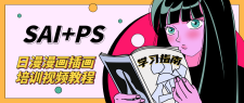 SAI+Ps日漫漫画培训视频教程