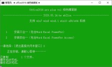 office2010/2016绿色精简版