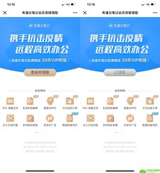 免费领有道云笔记30天会员-