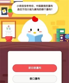 蚂蚁庄园小课堂今天9月29日答案小鸡宝宝考考你,中国最宽的瀑布是位于四川省九寨沟的哪个瀑布