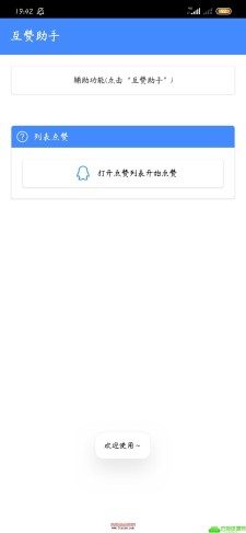 安卓QQ互赞助手v1.0