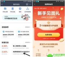 免费领取1个月爱奇艺会员 开通工商银行电子银行 3天左右到账