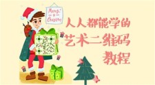 叶思秋艺术二维码绘制基础
