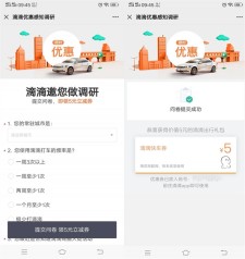 滴滴完成调查问卷免费领5元滴滴快车卷 限苏浙皖闽地区使用