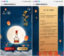 五粮液中秋之约抽1-2元微信红包 奖品非必中