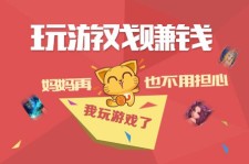 游戏试玩赚钱是真是假 用心听1个职业游戏玩家的观点