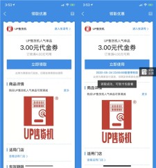新一期 支付宝免费领取UP售货机满4元减3元代金券