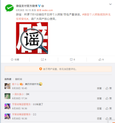 关于早期出现7月份个人微信不能转账的传闻 官方已辟谣