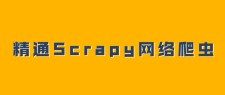 精通Scrapy网络爬虫系列视频