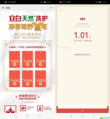 立白天然洗护鼠年抽1元红包