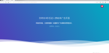  广告跳转安全警告提示源码
