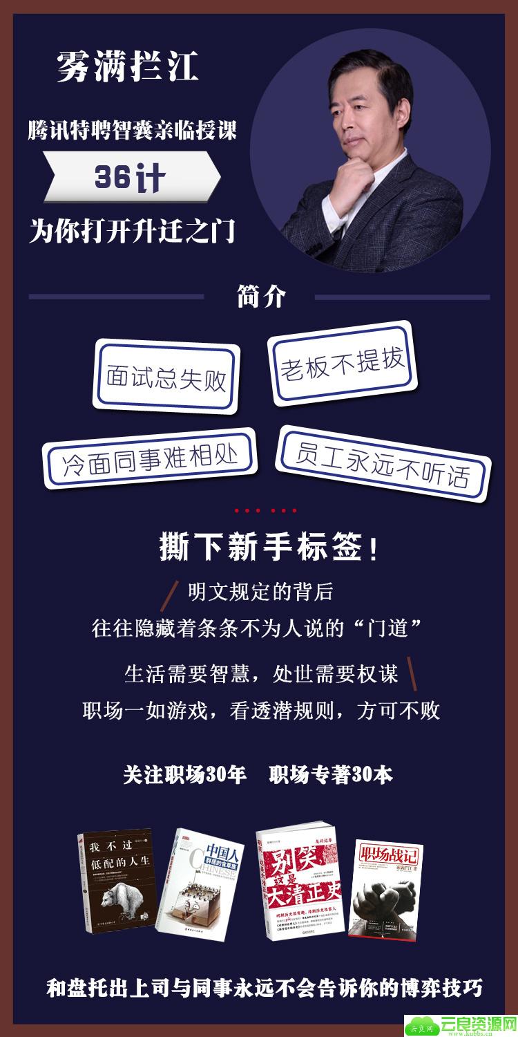 1578364682889227.jpg 雾满拦江:中国职场潜规则36讲.jpg